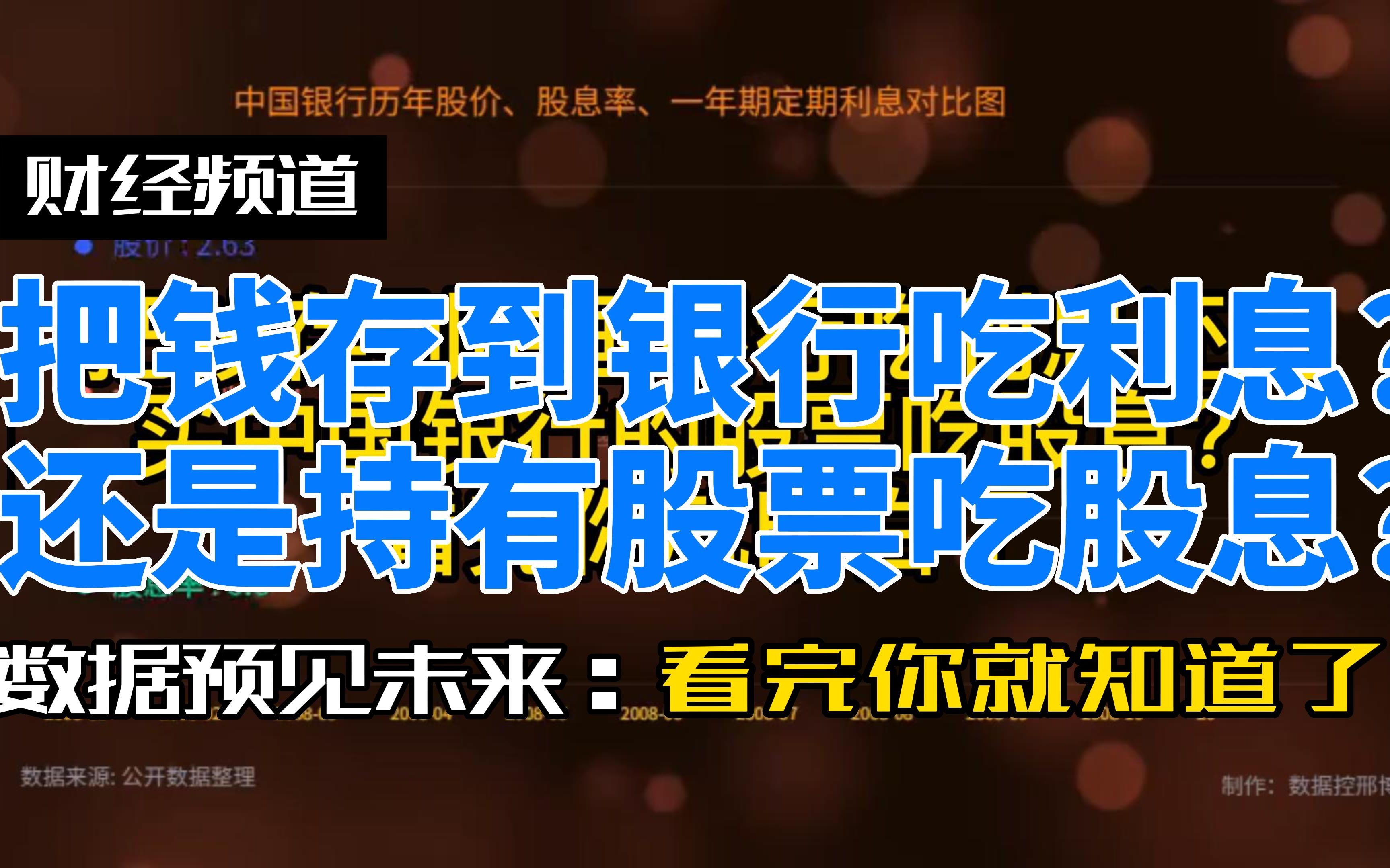 把钱存到中国银行吃利息还是持有中国银行的股票吃股息?哔哩哔哩bilibili