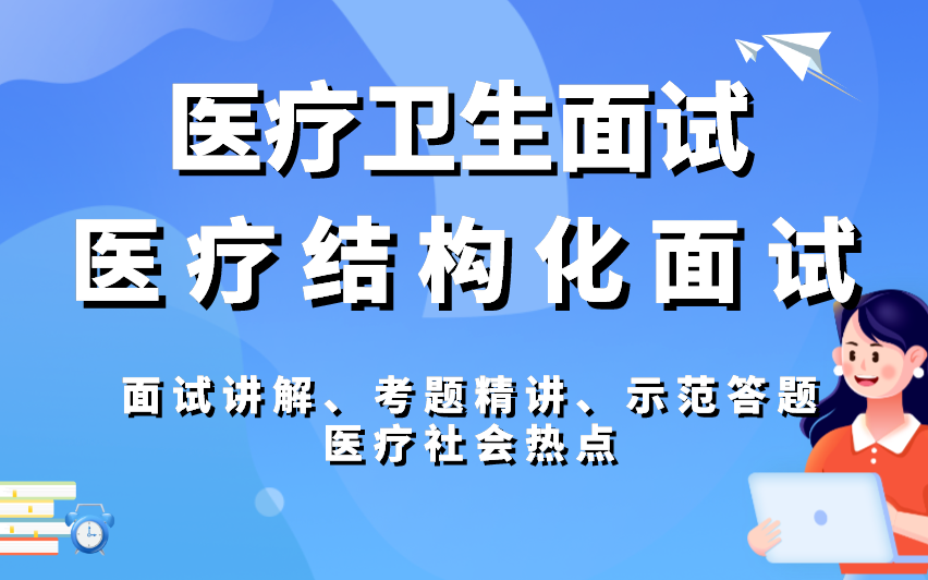 医疗卫生面试医疗结构化面试(面试讲解+考题精讲+示范答题+医疗社会热点)哔哩哔哩bilibili