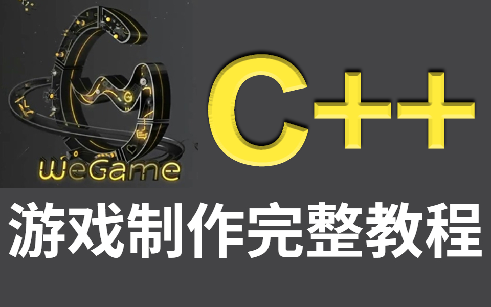 [图]（已完结）不愧是公认讲的最好的【C++游戏开发教程】油管上超高质量课程《为游戏编程学习C++》，零基础入门到精通（中文字幕）