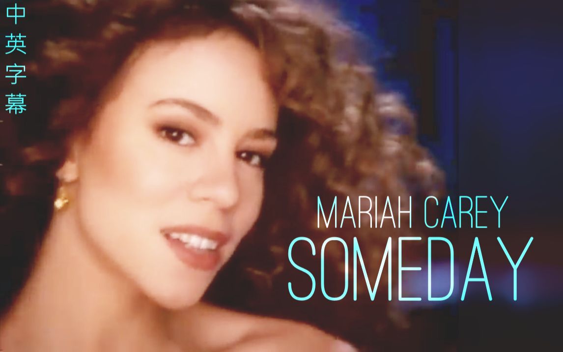 [图]Mariah Carey - Someday《总有一天》中英字幕MV