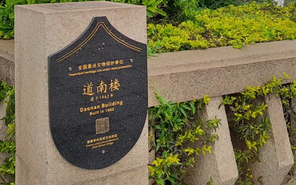 集美学村#道南楼#全国重点文物保护单位#陈嘉庚精神#毅·诚