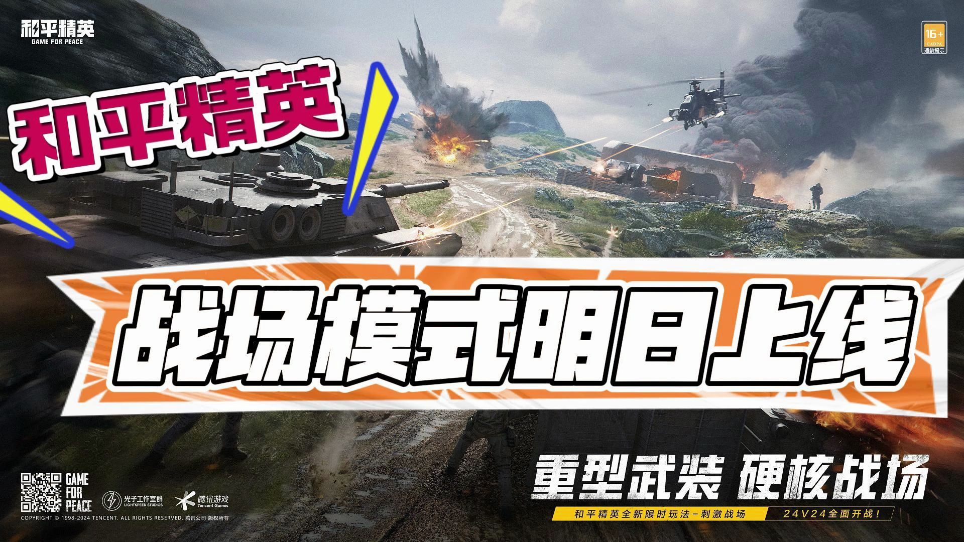 【虫虫助手】和平精英战场模式明日上线!