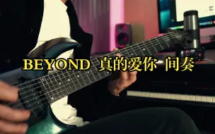 Download Video: BEYOND 真的爱你 间奏