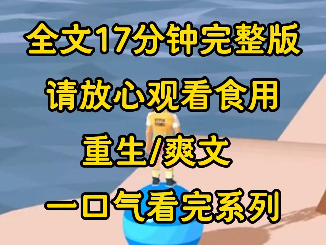 [图]【完结文】妹妹靠人设喜欢捉弄人，最后她倒反天罡，不断污蔑我，反倒是法庭上的被告嚣张至极，重生后我让她自作自受