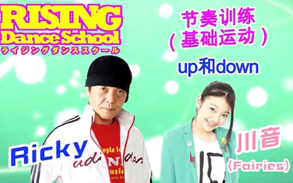 [图]rising dance school 节奏8-up and down