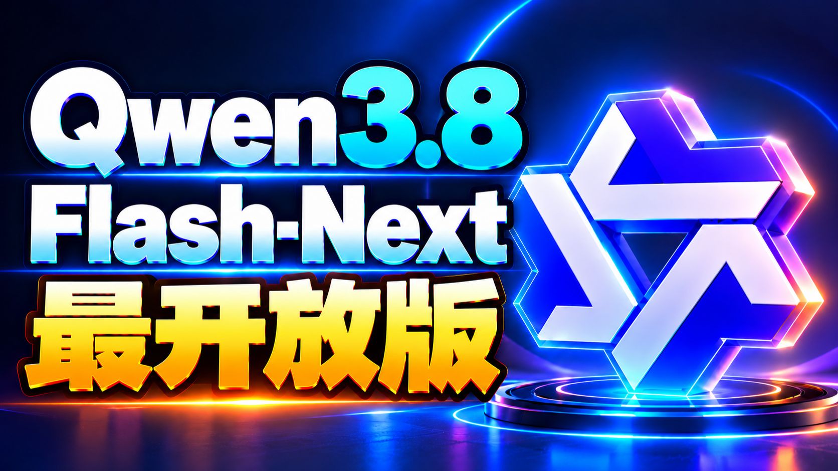 最开放版来了！Qwen3.8-Flash-Next Strata版 AI 大模型本地部署教程｜MTP 加速 8GB 显卡就能跑
