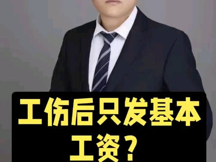 工伤后,只发基本工资怎么办?哔哩哔哩bilibili