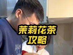 Descargar video: 一分钟讲清楚茉莉花茶，工艺、品牌、口粮茶、进阶茶都有了！张一元、吴裕泰、牛街正兴德…你喜欢哪一个？