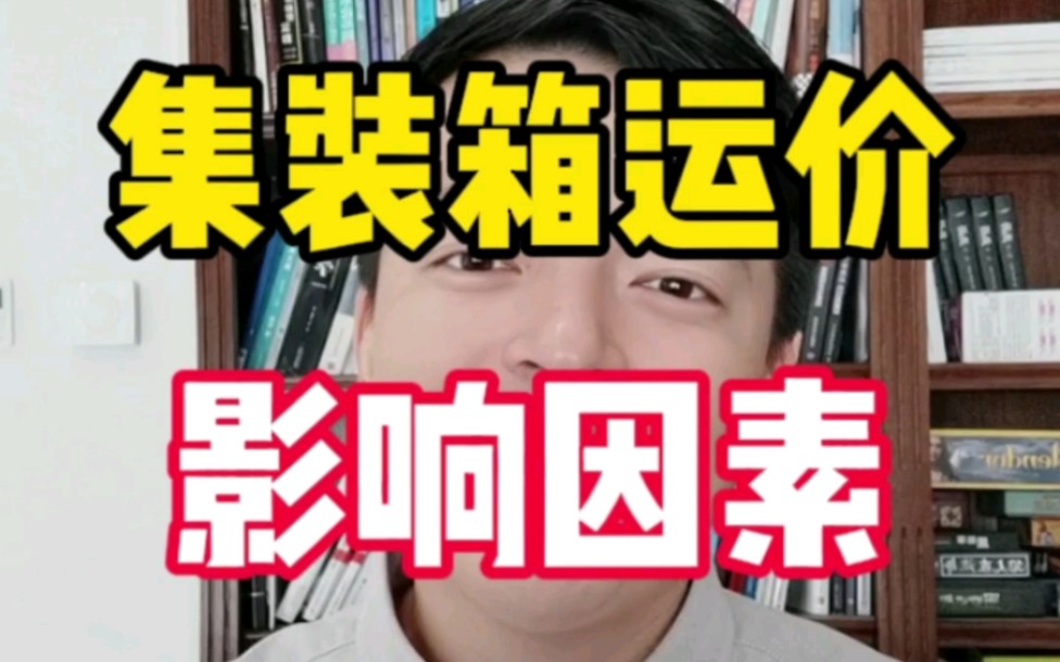 集装箱海运费的价格受哪些因素影响?3分钟快速了解集运的供需成本哔哩哔哩bilibili