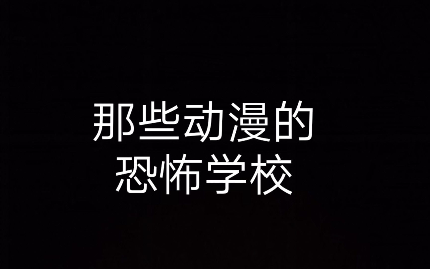 那些动漫的恐怖学校