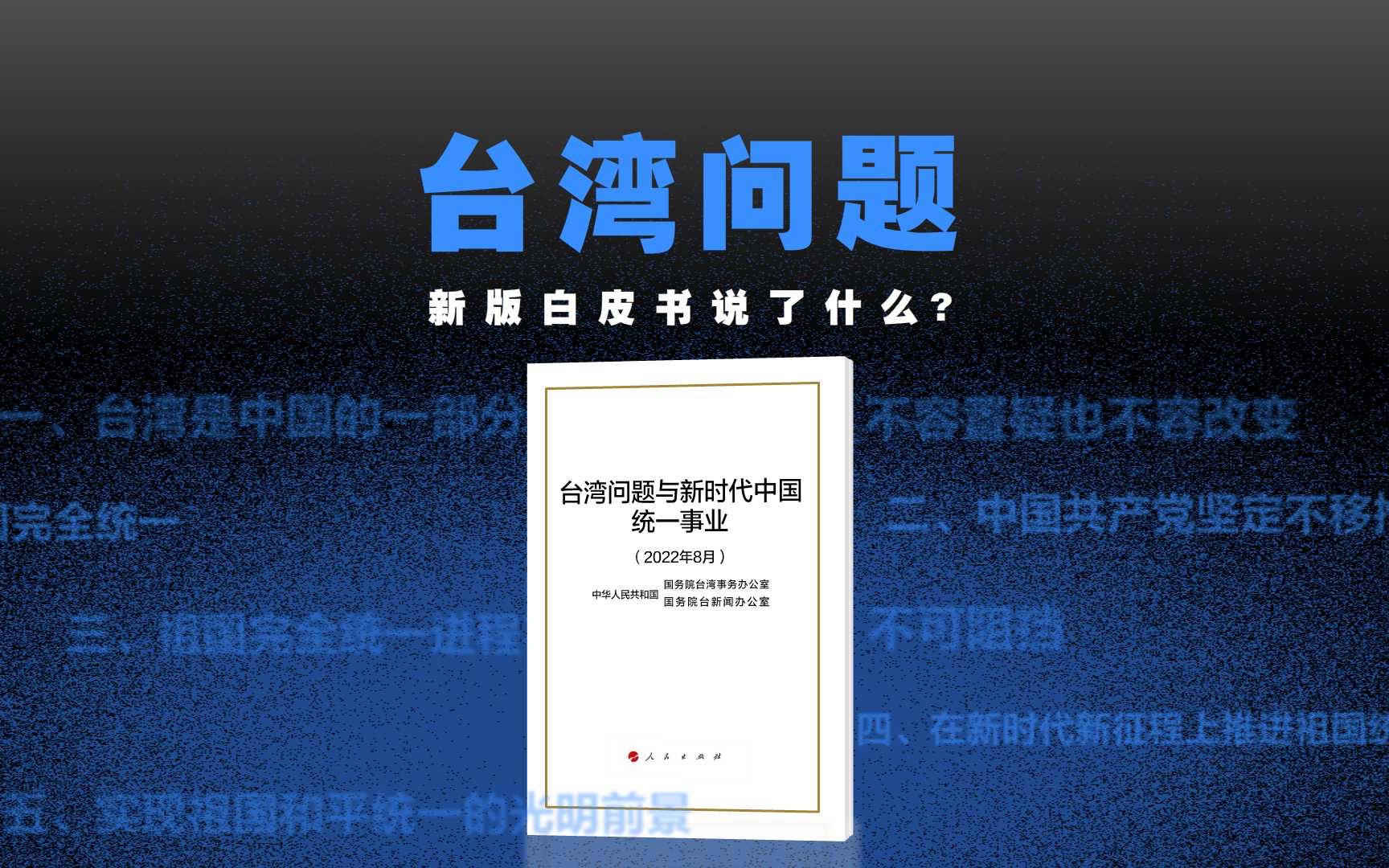 动解新版台湾问题《白皮书》:5个高频词是啥?统一后台湾啥样?哔哩哔哩bilibili