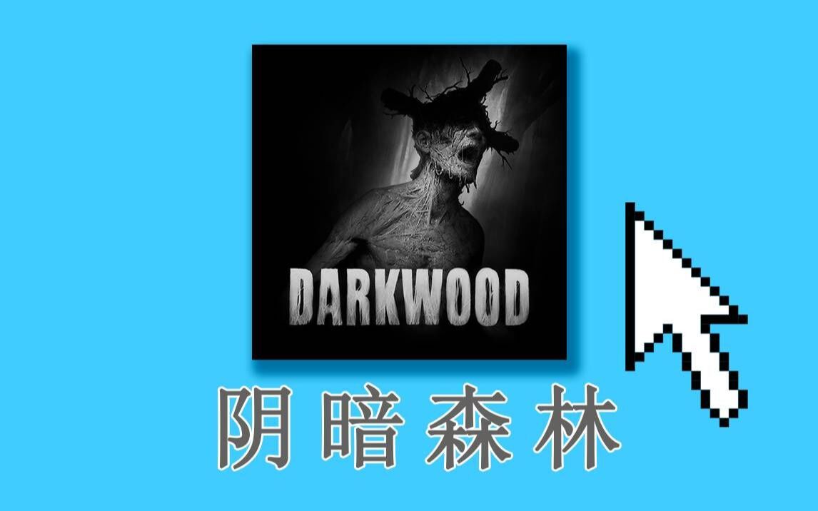 沉浸式体验克苏鲁神作【阴暗森林】哔哩哔哩bilibili