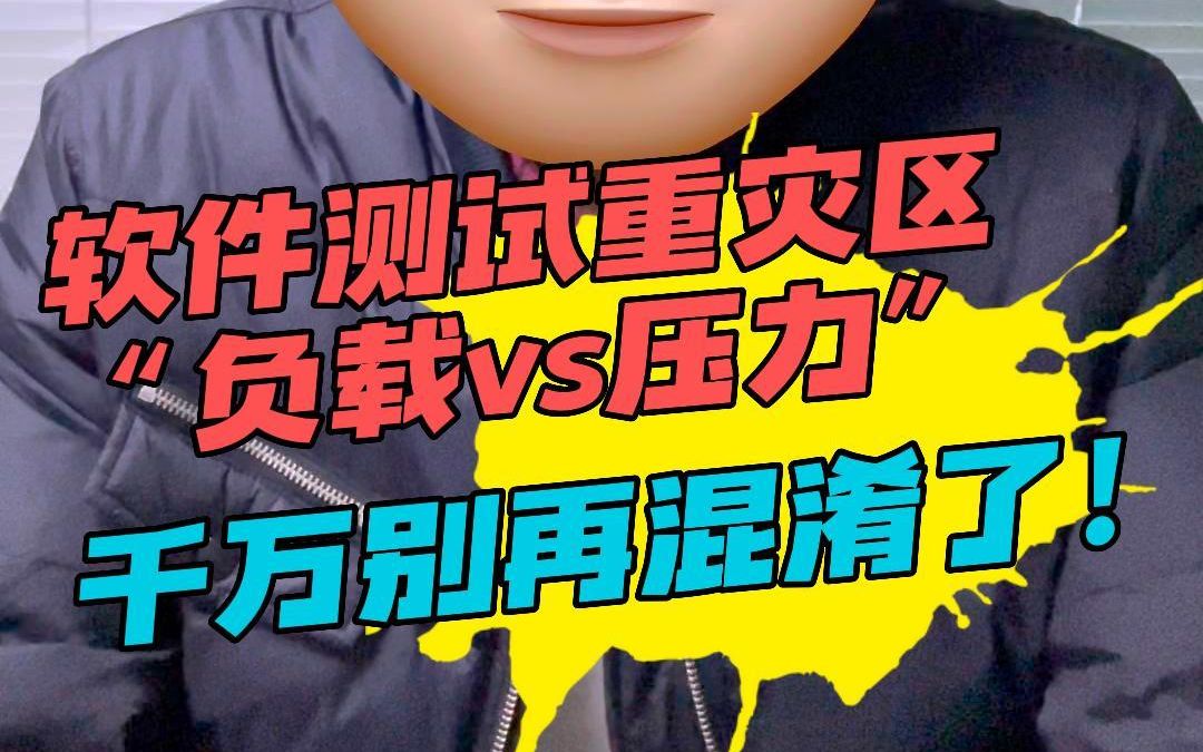 负载测试vs压力测试,看完这条视频,一定别再傻傻分不清了!