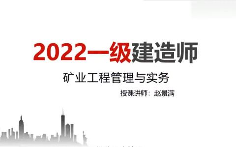 [图]2022年 一级建造师 【矿业实务】精讲班---赵景满（持续更新）