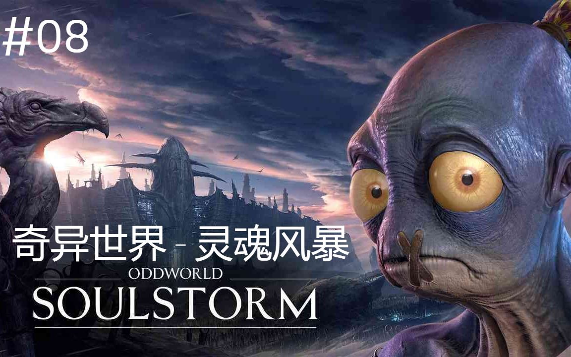 [图]Oddworld_ Soulstorm_奇异世界 灵魂风暴-08