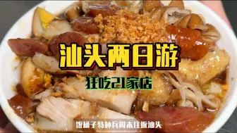 Download Video: 我在广东汕头48小时狂吃了21家店是什么体验！