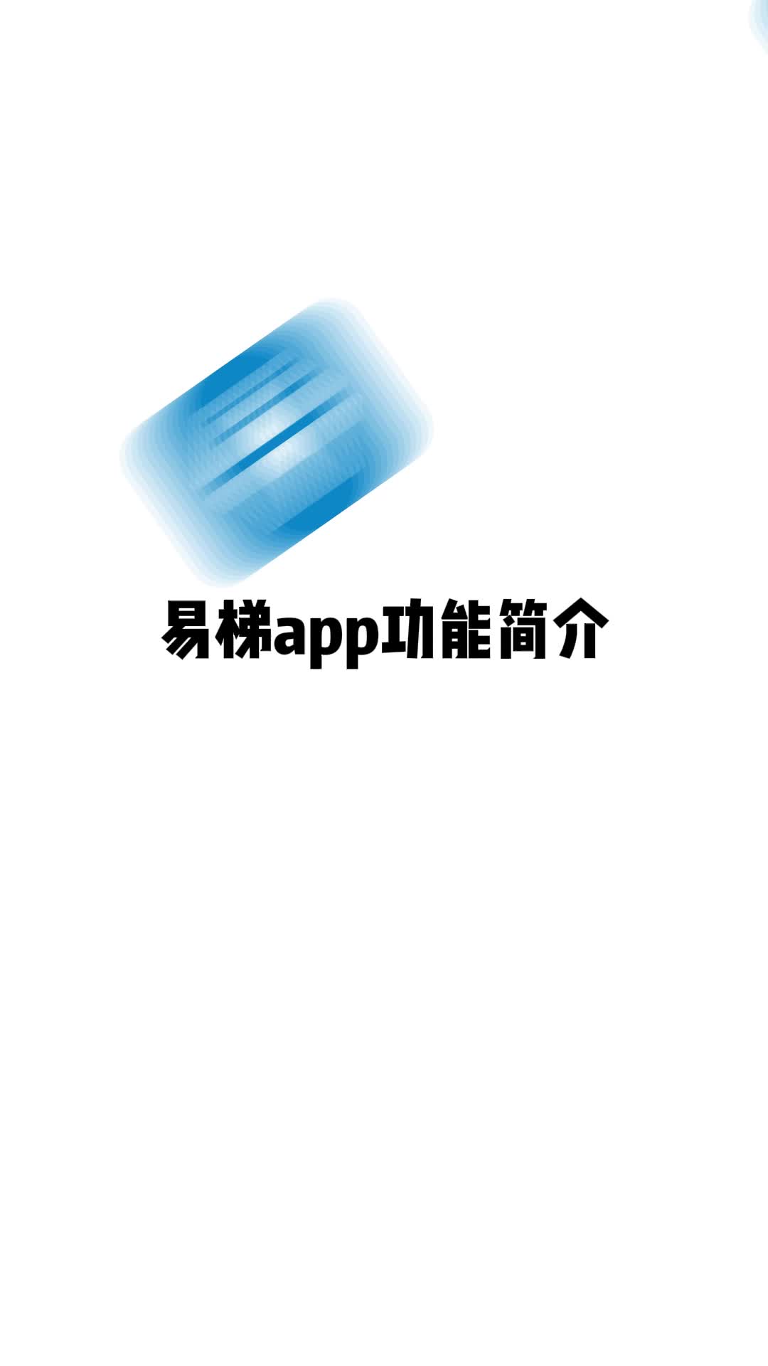 易梯app功能简介哔哩哔哩bilibili