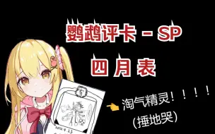 Download Video: 【Luminous_J】四月表积木龙竟然没死！【鹦鹉评卡 - SP】