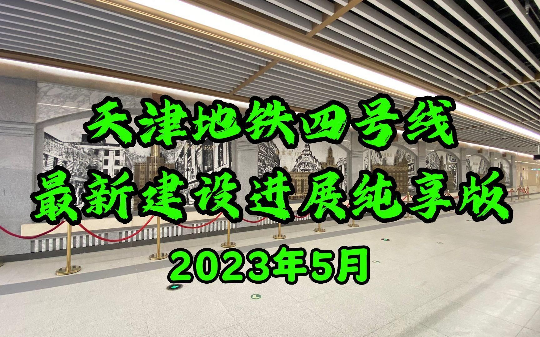 天津地铁4号线最新建设进展!纯享版!2023年5月更新哔哩哔哩bilibili