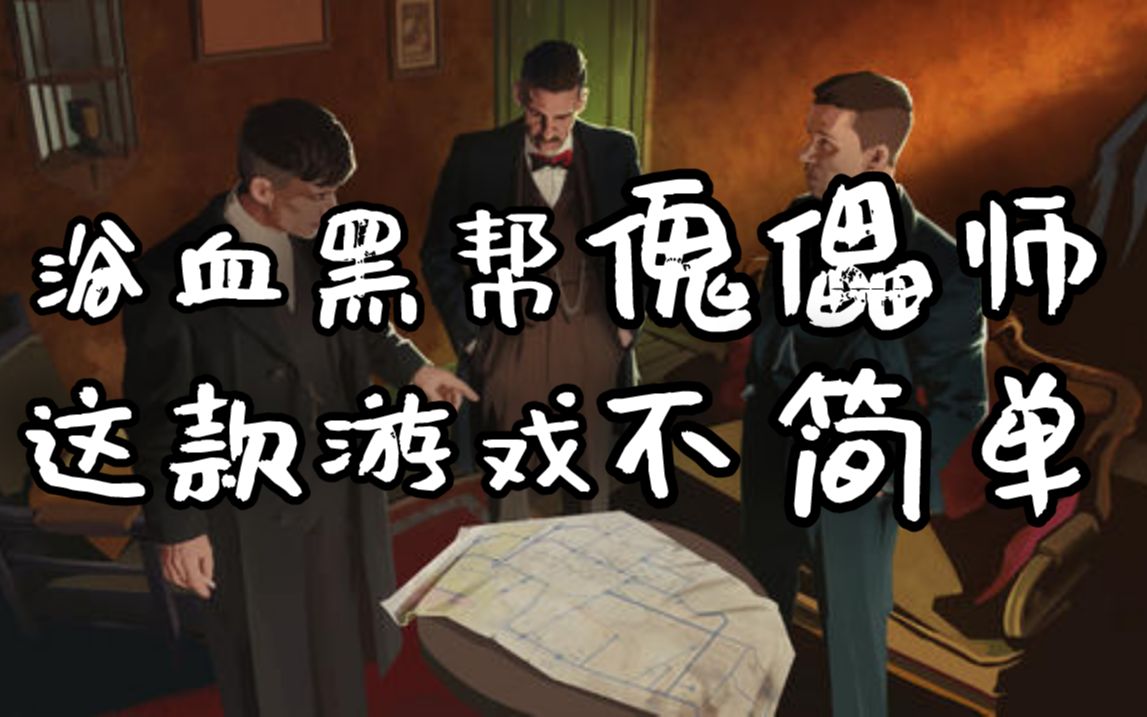 [图]【大料八角】居然在PS4上被我找到了它《浴血黑帮：傀儡师》体验视频