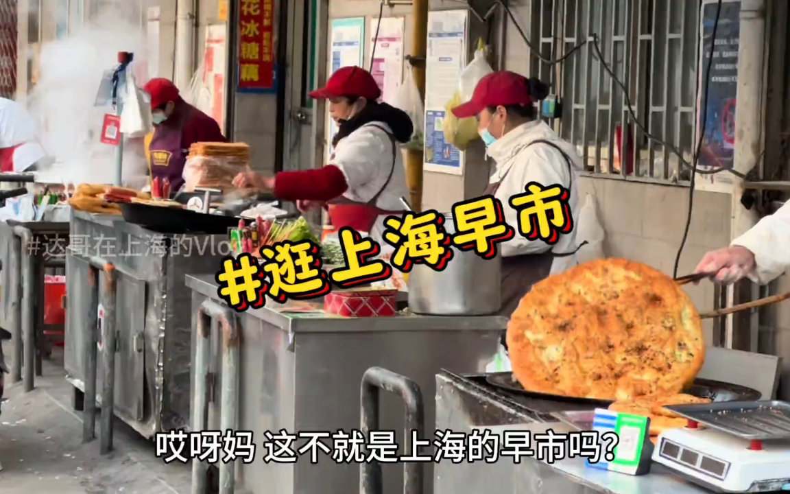 藏在菜市场门口充满烟火气的"上海早市"竟然集齐快绝迹的老上海经典