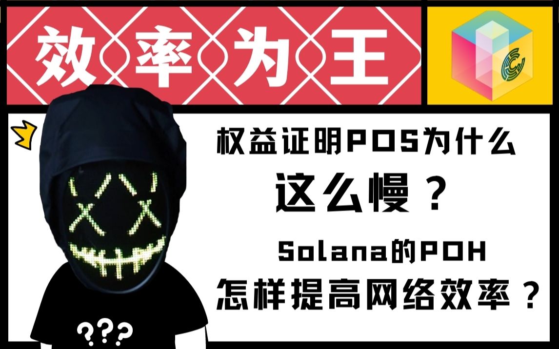 [图]世界上最快的区块链技术？以太坊权益证明POS为什么这么慢？Solana的POH怎样提高网络效率？