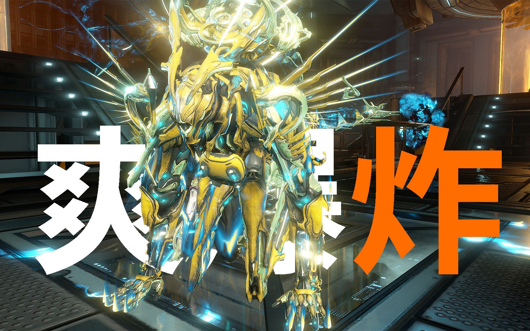 爆破鬼才横扫钢铁 拍手地图炮 高斯gauss 铁甲狐帕菲拉 星际战甲war