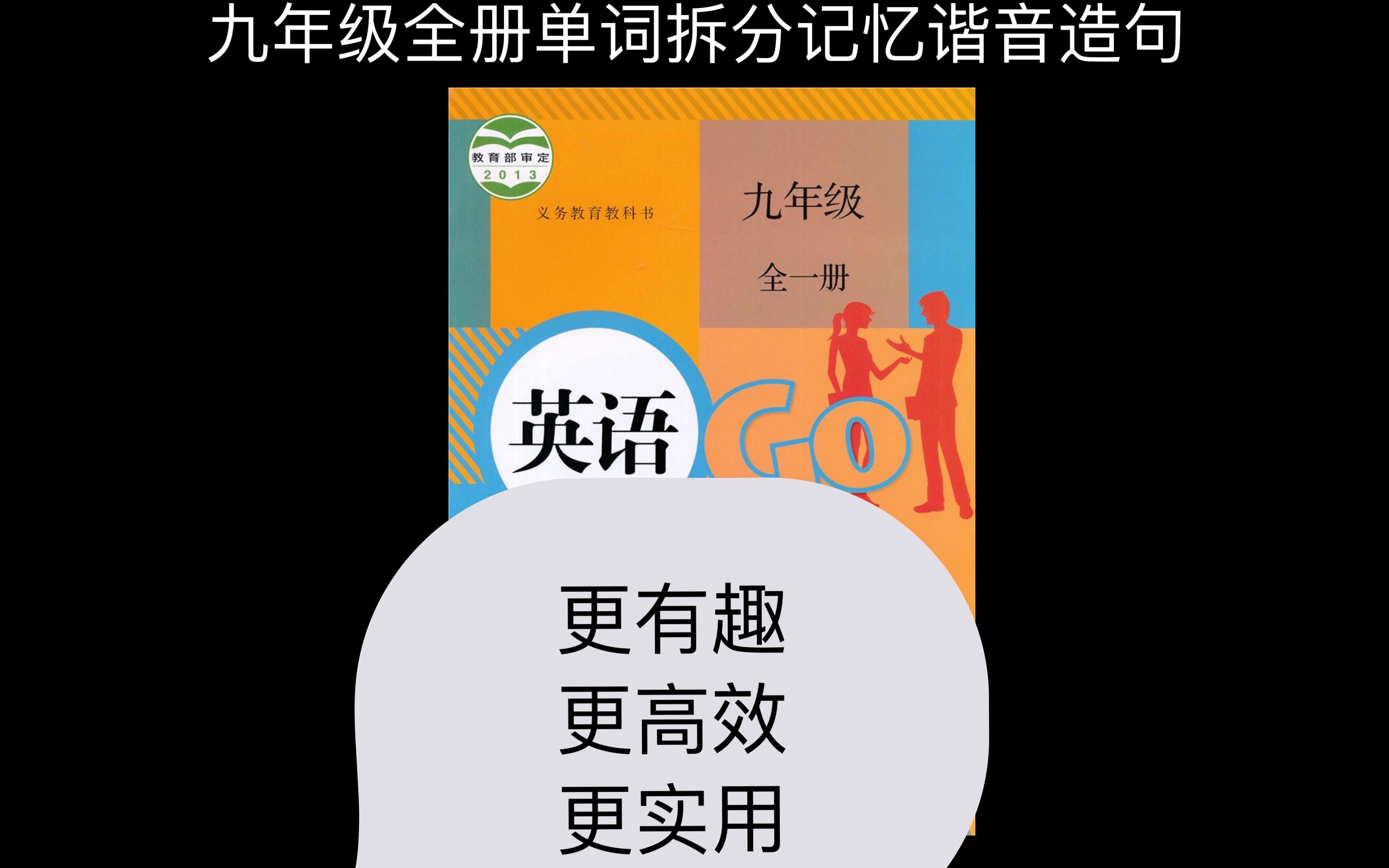 人教版九年级英语单词全册带读拆分记忆|持续更新哔哩哔哩bilibili