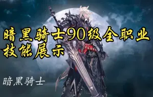 Download Video: 【FF14】暗黑骑士90级版本全职业技能演示