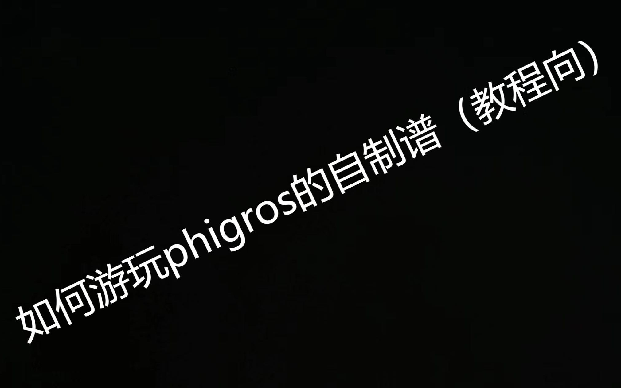 [图]【phigros】如何游玩自制谱（手机版）