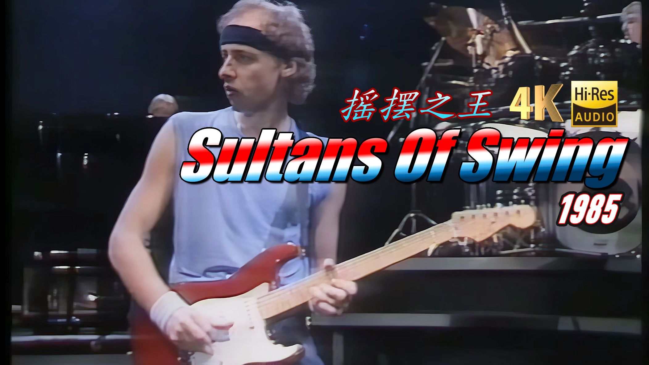 [图]Sultans Of Swing - Dire Straits 老马萨克斯互飚超Hi巅峰现场 85年4K Hi-Res 60帧收蔵 Mark Knopfler