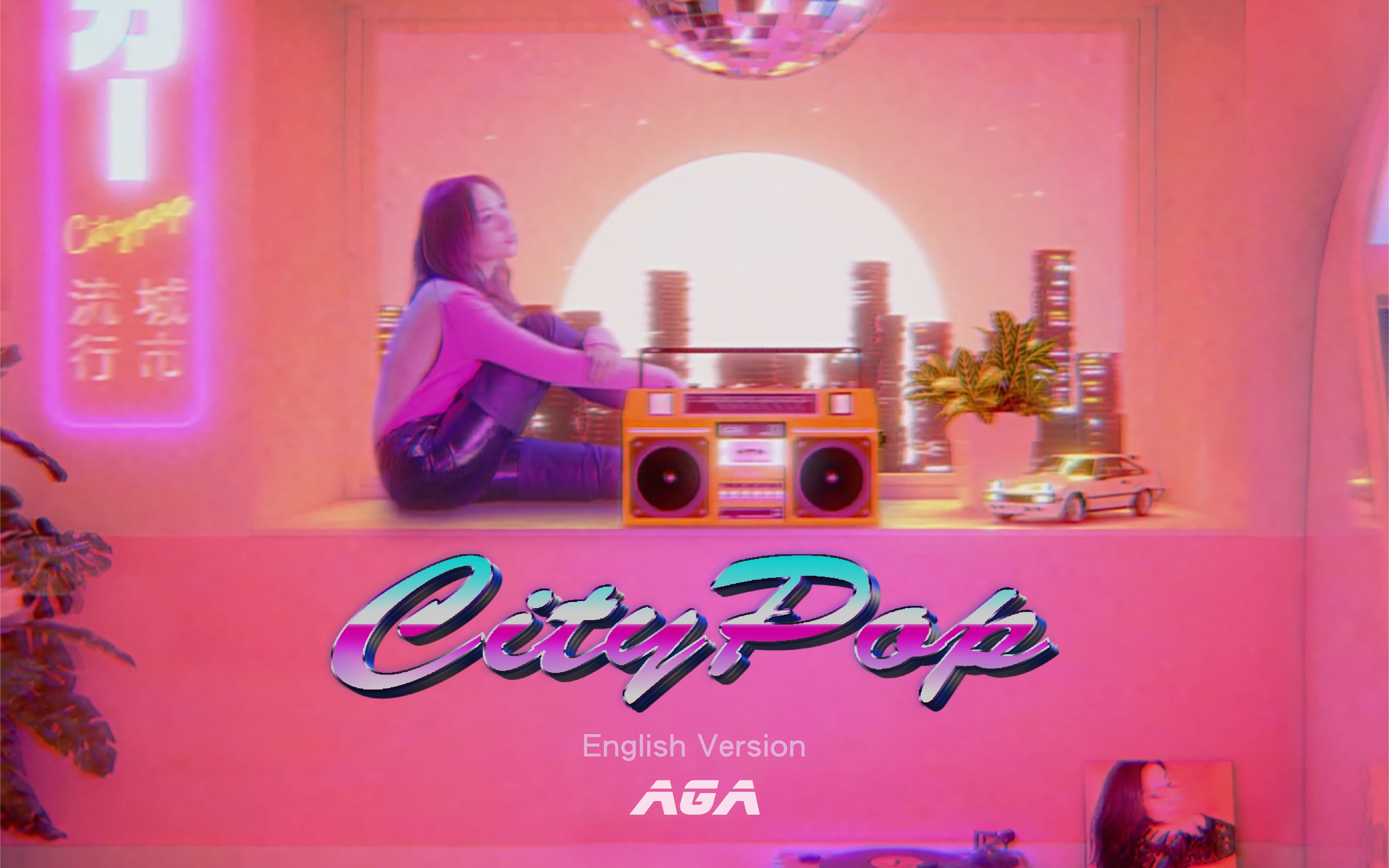 AGA江海迦  CityPop哔哩哔哩bilibili