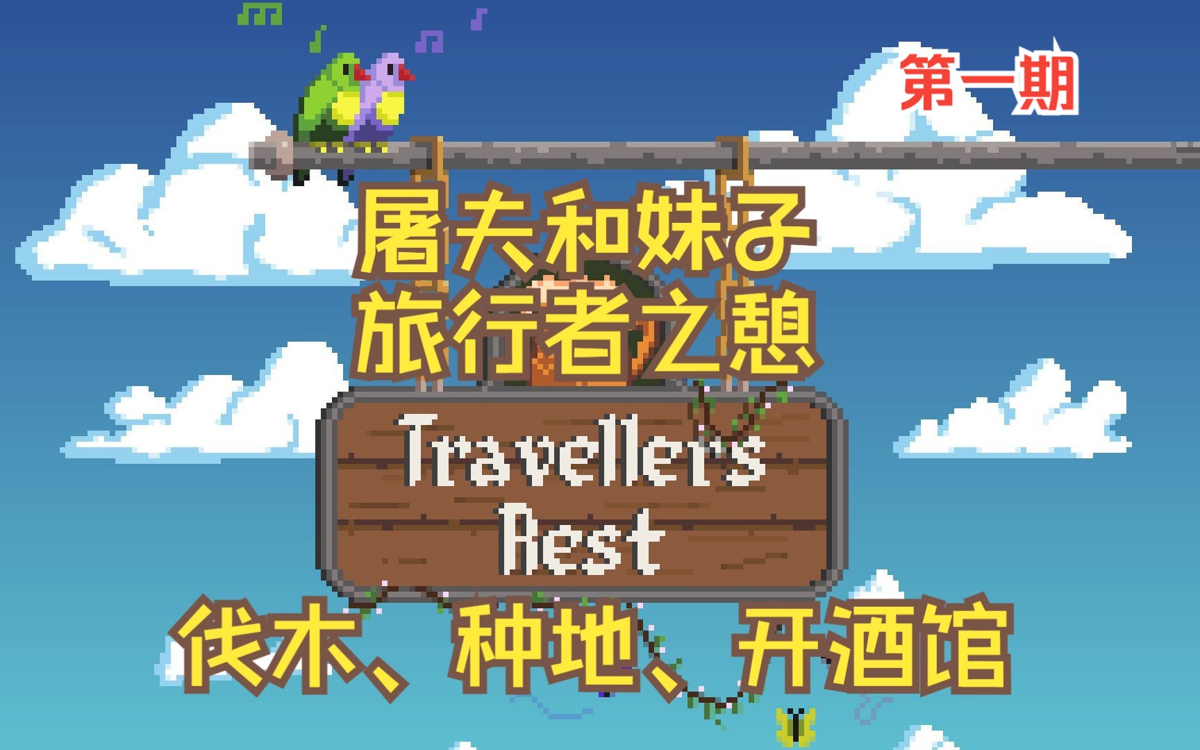 [图]【屠夫和妹子】旅行者之憩 | 伐木种地开酒店，酿酒兑水卖麦片！