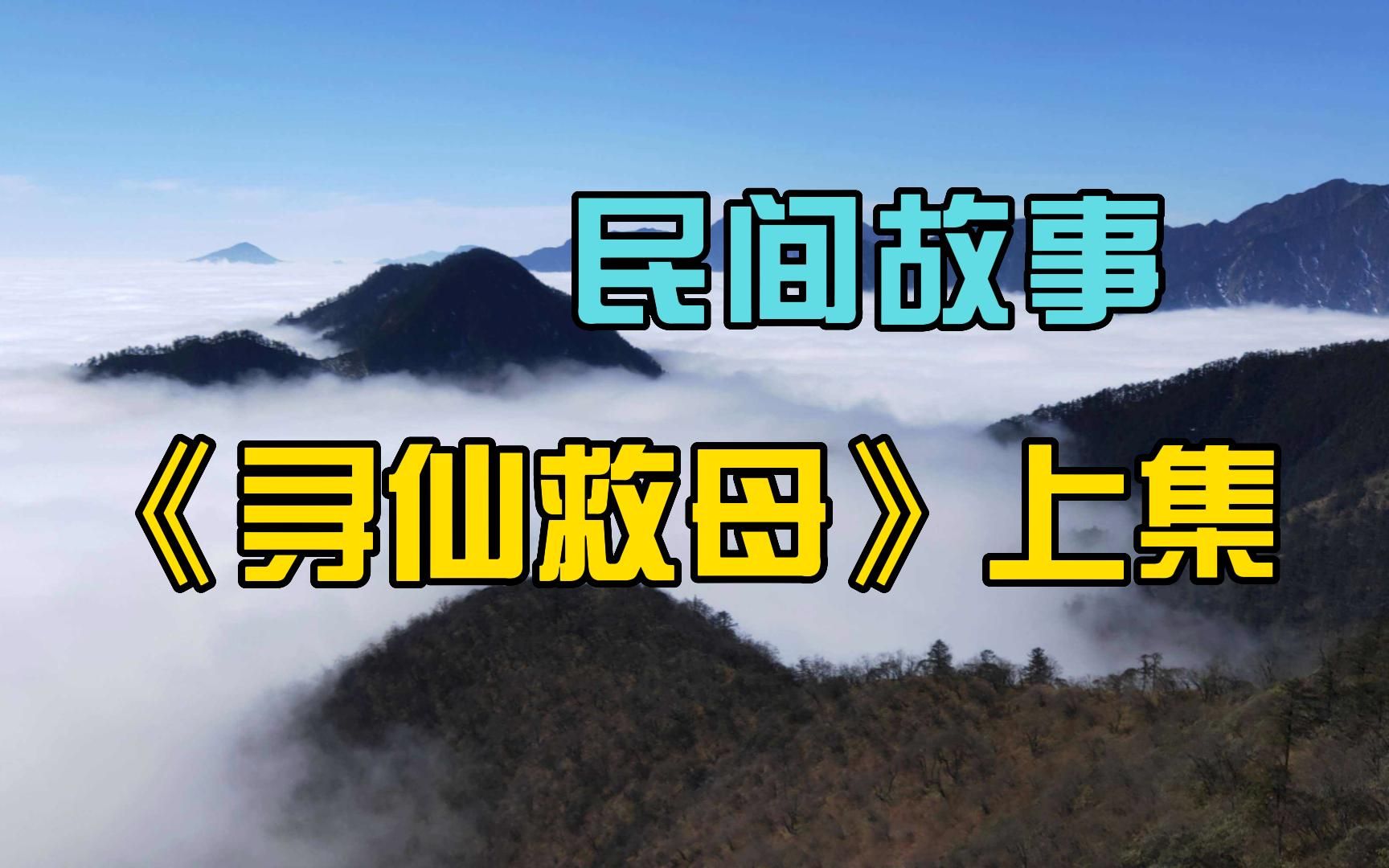 活动  孝子为救母亲甘愿献出自己的生命!民间故事《寻仙救母》上集
