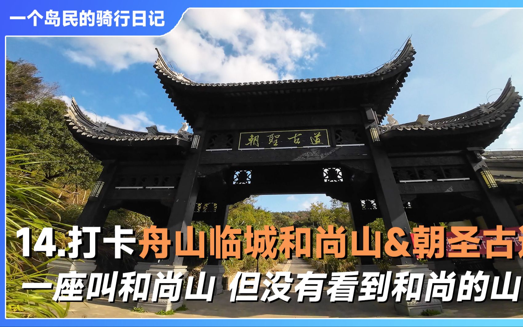 舟山临城旅游景点大全图片