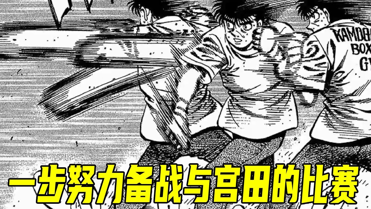 他用前途押注板垣获胜,一步为了与宫田比赛在努力训练《第一神拳漫画