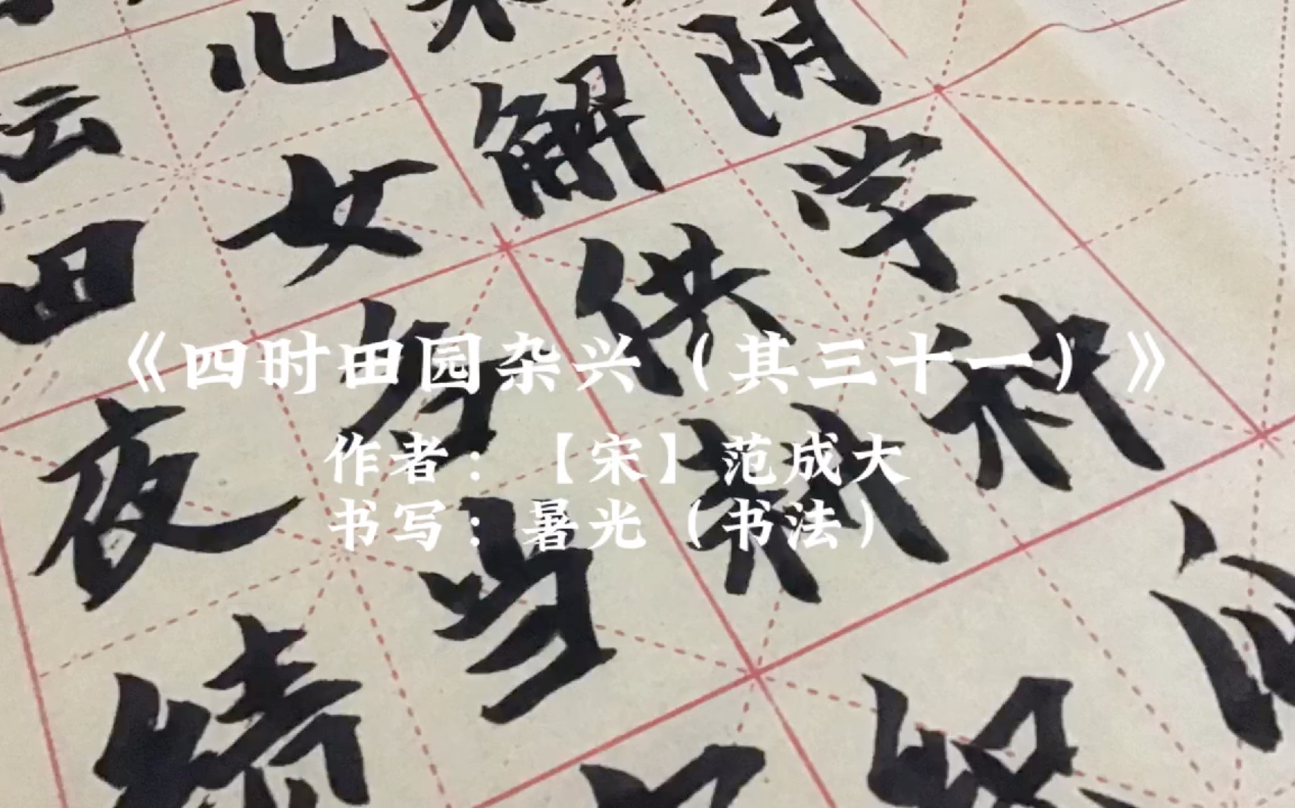 治愈书法之楷书《四时田园杂兴(其三十一)》