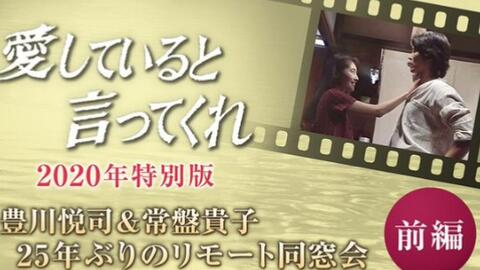 愛していると言ってくれ2020年特別版｣豊川悦司&常盤貴子25年ぶりの