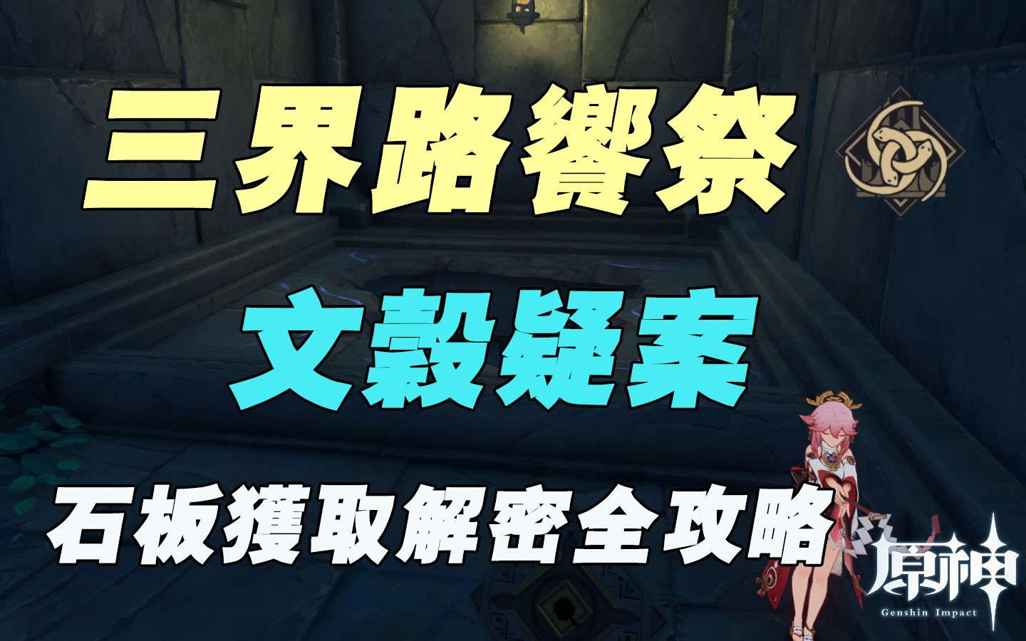 【原神】三界路飨祭文谷疑案世界任务全攻略流程网络游戏热门视频