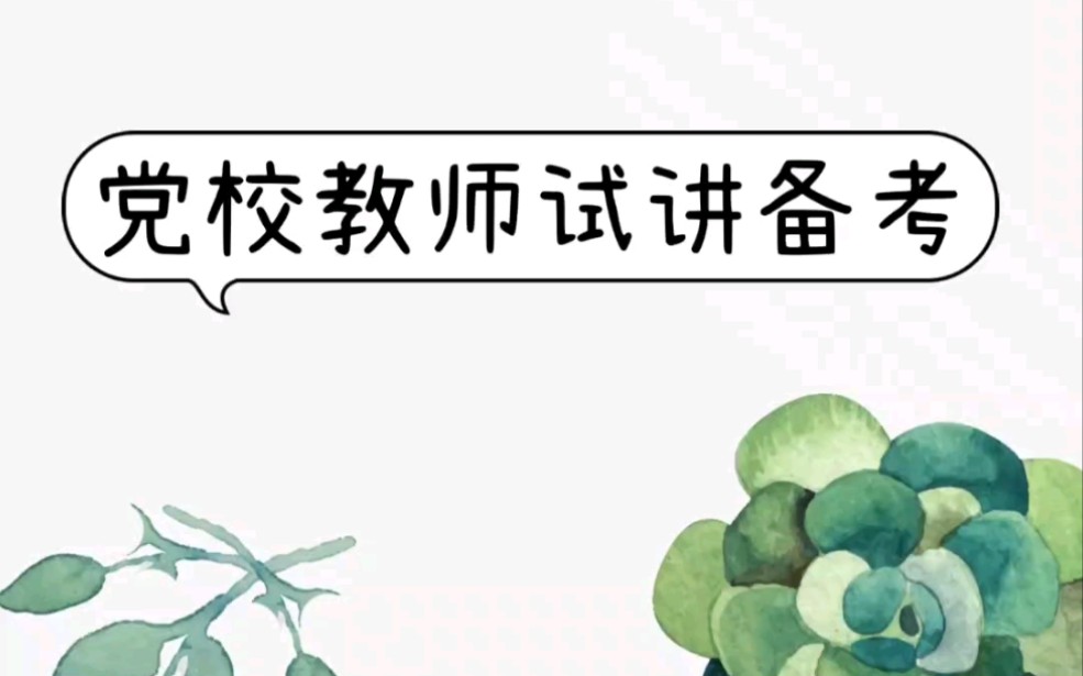 党校教师面试试讲/专业测试备考攻略(初认知)哔哩哔哩bilibili