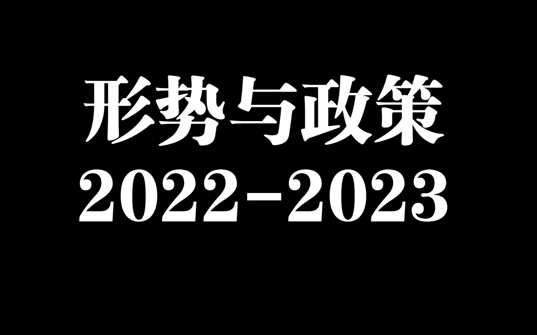 形势与政策20222023 自测试卷答案解析【论述题,多选题,单选题】(仅供个人期末复习使用)哔哩哔哩bilibili