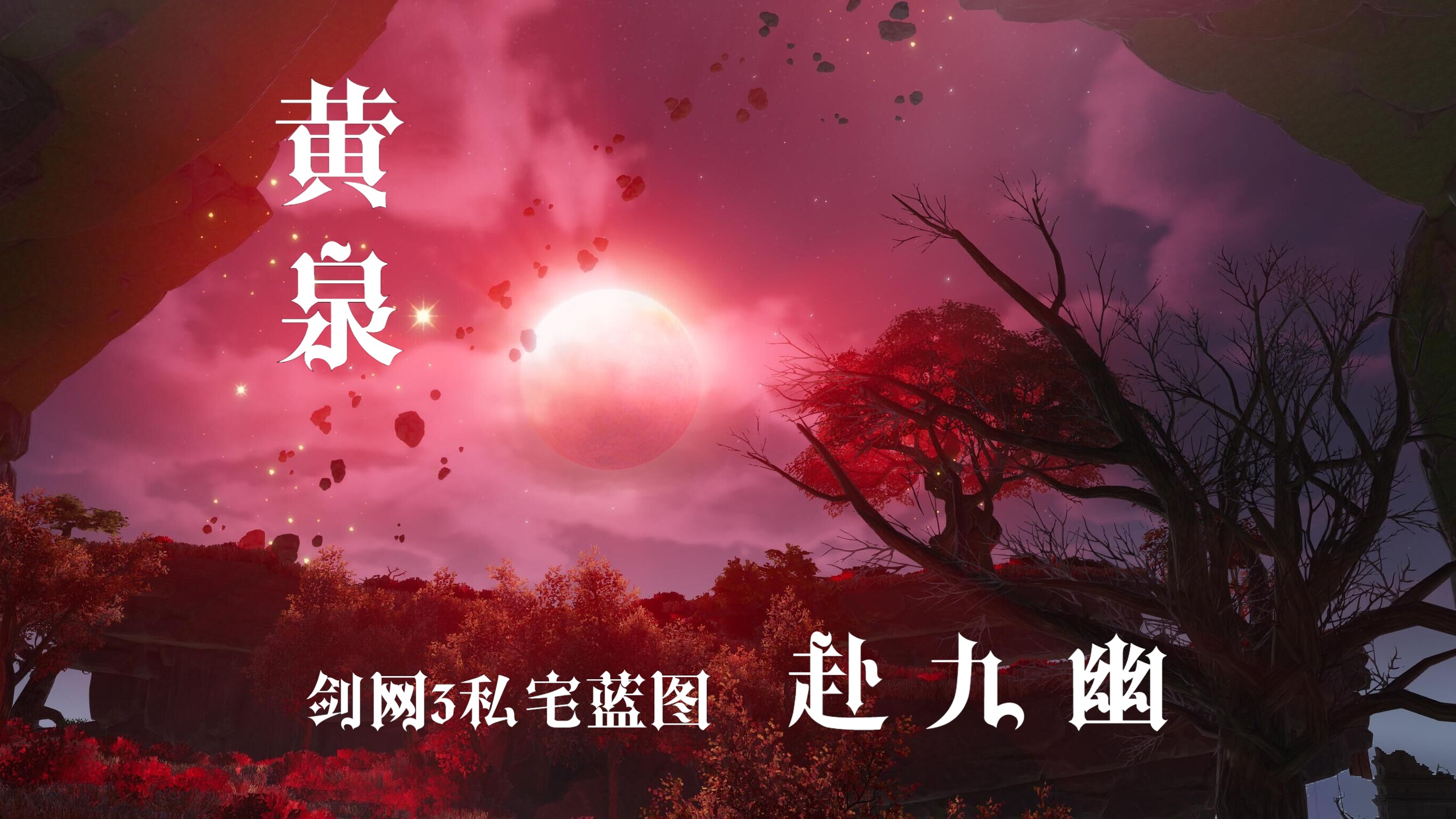 【剑网3私宅】《黄泉》彼岸花铺火照路,川江已见奈何桥.