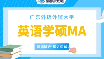 【基础试听】23广外英语学硕MA623英语水平考试知识讲解