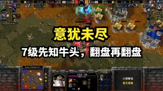 Tải video: 职业：意犹未尽，7级先知牛头，翻盘再翻盘，魔兽争霸3