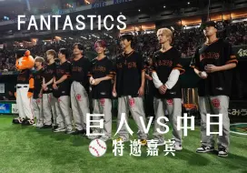 Download Video: 芬达「讀賣巨人隊vs中日龍隊」东京巨蛋特邀嘉宾表演 - FANTASTICS from EXILE TRIBE 2024/05/21