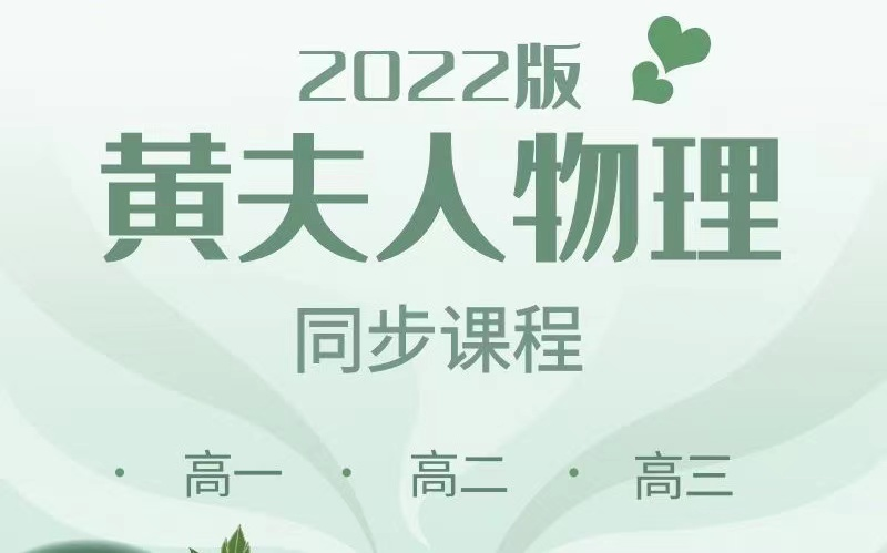 黄夫人高中物理 高考物理全套·_哔哩哔哩_bilibili