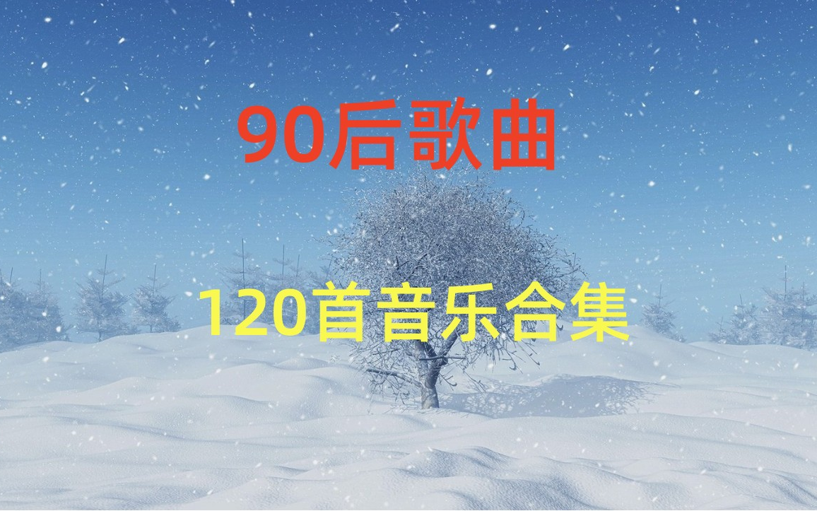 【90后经典歌曲】120首超好听90后歌曲,经典歌曲,90后回忆杀、经典音乐、华语歌曲、中文歌曲、热门音乐、超高音质、80后、90后、00后音乐、音乐...