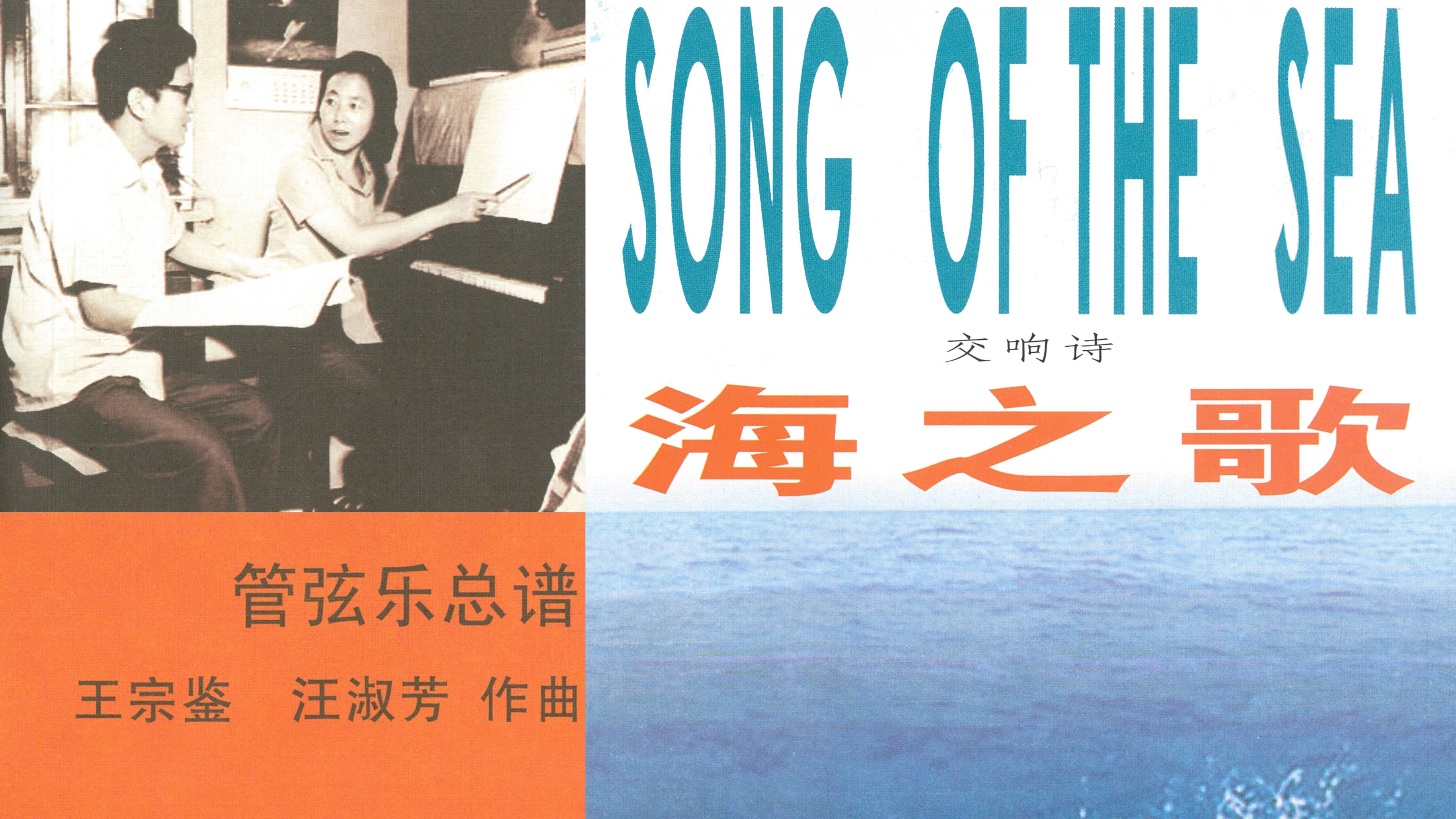 【王宗鉴、汪淑芳】 交响诗 “海之歌” (ca.1980) [自制]哔哩哔哩bilibili