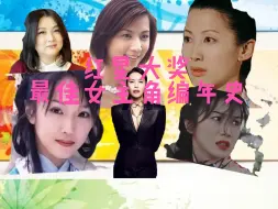 Download Video: 【新加坡红星大奖】最佳女主角获奖次数最多的居然是她？内地爆火的她们居然只拿过一次？