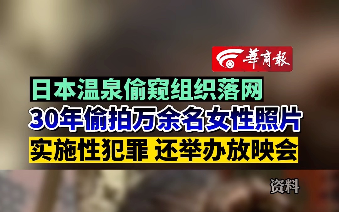 日本温泉偷窥组织落网 30年偷拍万余名女性照片 实施性犯罪 还举办放映会哔哩哔哩bilibili